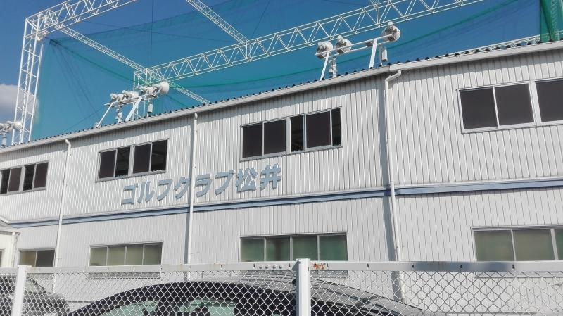 ゴルフクラブ松井