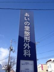あいの里整形外科