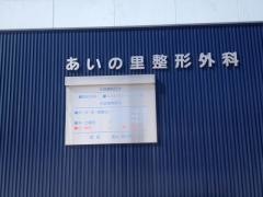 あいの里整形外科
