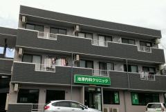 池澤内科クリニック