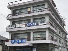 伊野整形外科医院