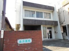金井外科医院