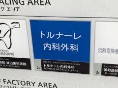トルナーレ内科