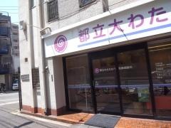 都立大わたなべ耳鼻咽喉科