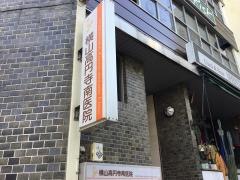 横山高円寺南医院