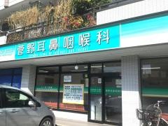 菅野耳鼻咽喉科