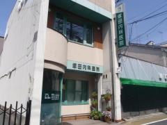 塚田内科医院
