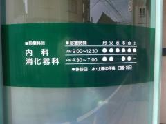 塚田内科医院