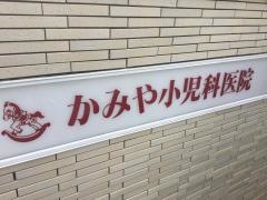 かみや小児科医院