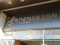 みやざわ耳鼻咽喉科医院