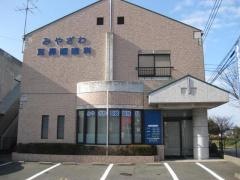 みやざわ耳鼻咽喉科医院