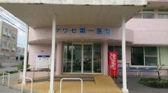 アワセ第一医院