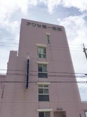 アワセ第一医院