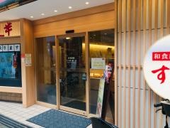 さとすし半天神橋店