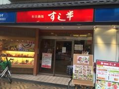 さとすし半天神橋店