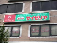 サイゼリヤ　ＪＲ三ノ宮駅東口店