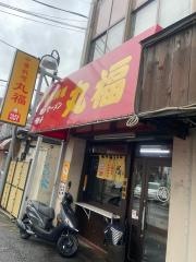 丸福