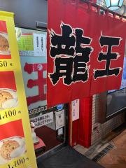 龍王