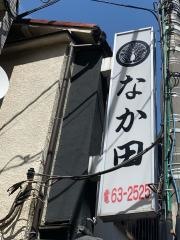 なか田鮨