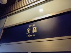 宝林