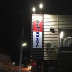 鈴木亭