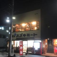 鈴木亭