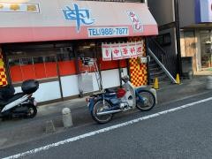 中華屋さんじ