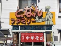 都南ファミリー
