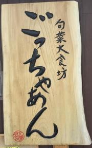 ごっちゃあん