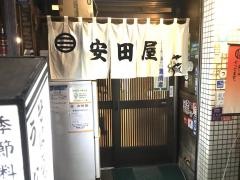 安田屋