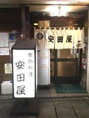 安田屋