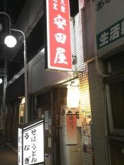 安田屋