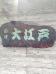 西陣大江戸