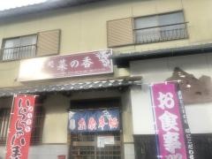菜の香