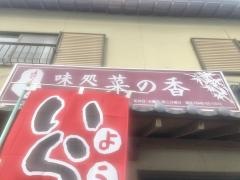 菜の香