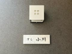 すし小川