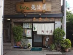 越後屋