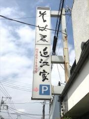 近江家