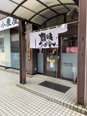 讃岐釜揚げうどん小麦屋