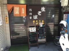 信州家