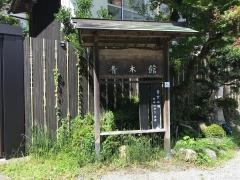 青木館