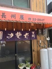長州屋