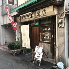 万作
