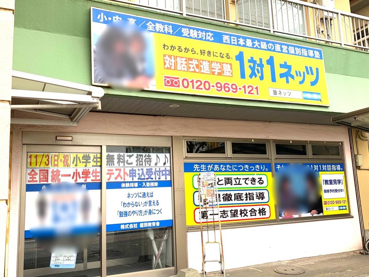 対話式進学塾 １対1ネッツ紫原校