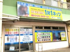 個別指導塾の対話式進学塾１対１ネッツ　紫原校