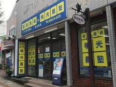 個別指導塾の明光義塾　岡谷教室