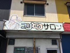 コリとりサロン