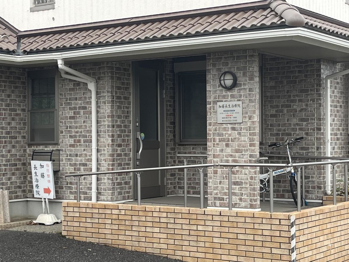 加藤長生治療院
