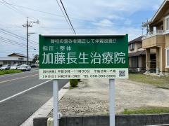 加藤長生治療院