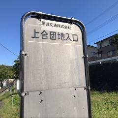 「上合団地入口」バス停留所